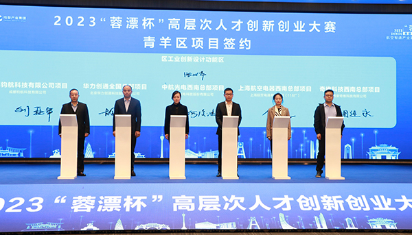 成都青羊：2023“蓉漂杯”航空智造产业建圈强链青羊区专题赛圆满完成_fororder_签约仪式现场-摄影-杨雯涵