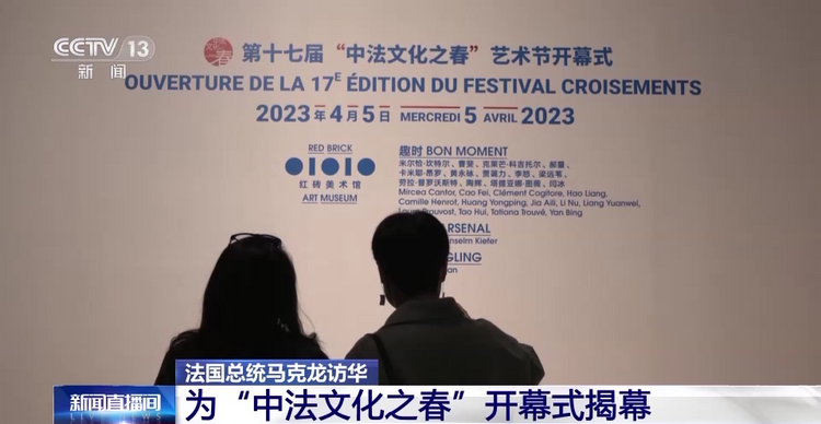 法国总统马克龙抵京当日为“中法文化之春”开幕式揭幕