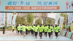 2023中国（开封）清明文化节黄河越野跑开跑