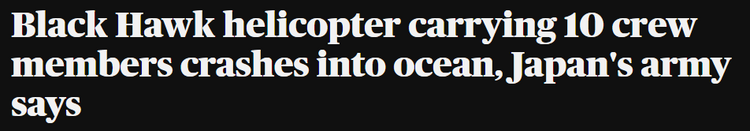 “黑鹰坠落” 日本陆上自卫队遭重创