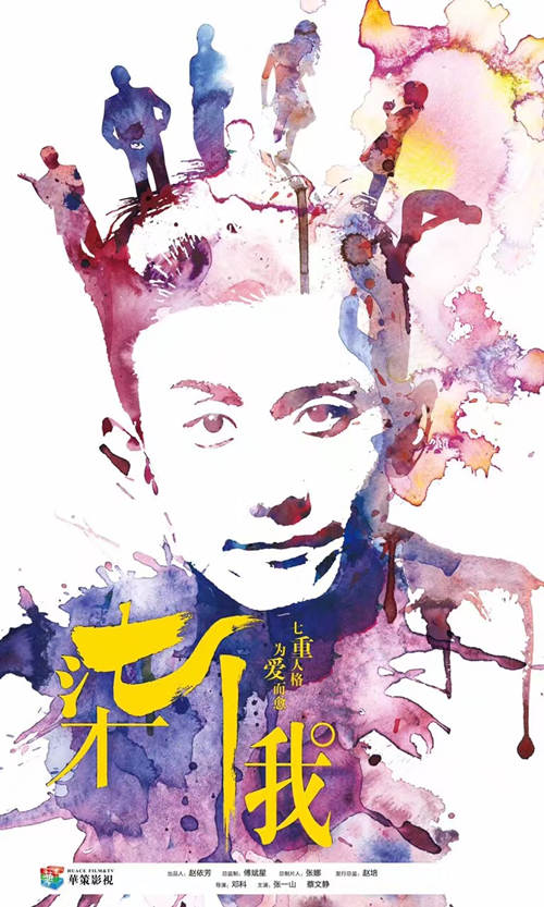《柒個我》曝概念海報 張一山多重人格引期待