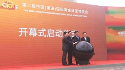 第二届中国（莆田）国际黄金珠宝博览会开幕