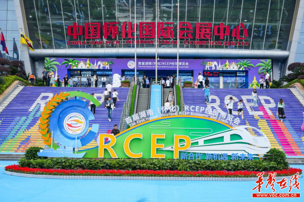首屆湖南（懷化）RCEP經貿博覽會開幕 現場簽約項目21個總投資212億元
