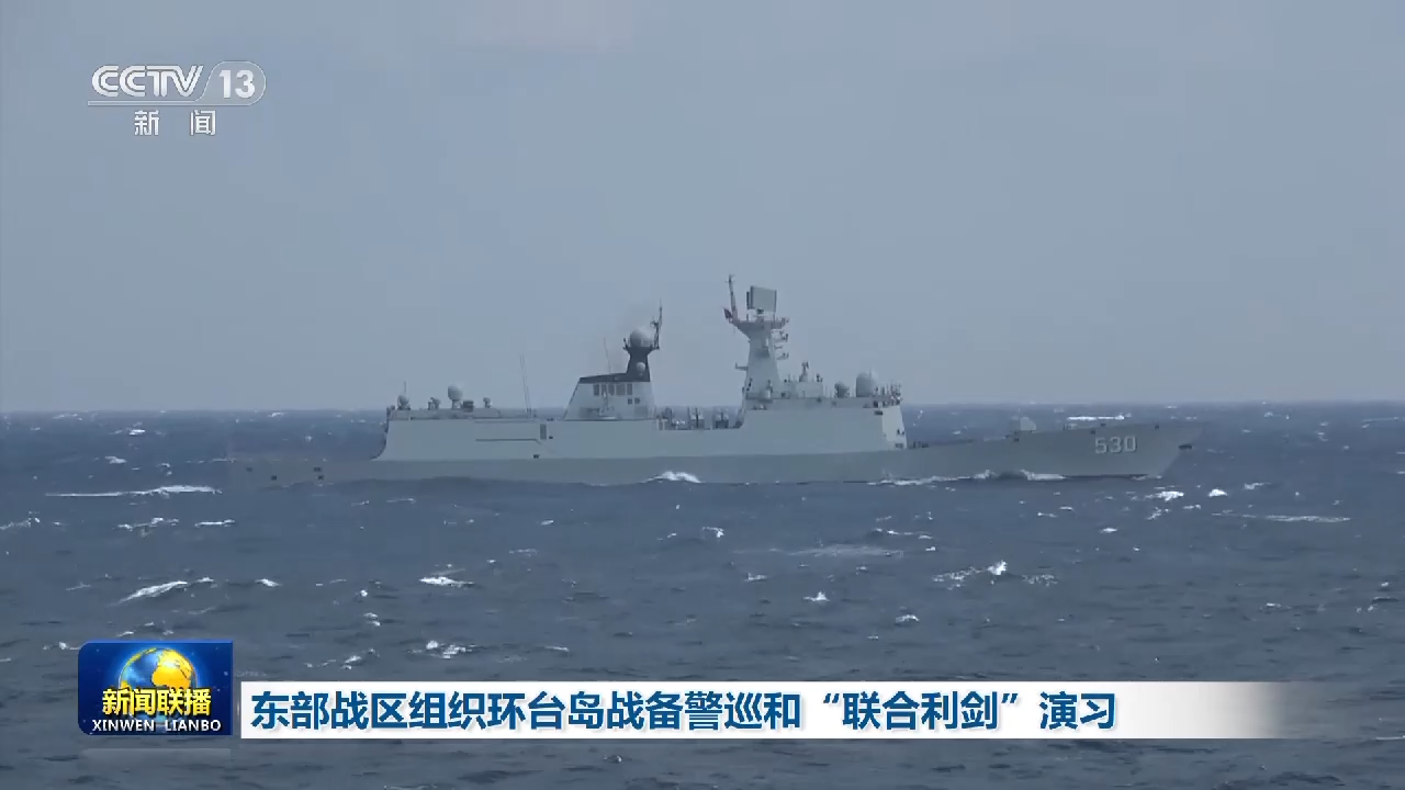 独家现场丨东部战区组织环台岛战备警巡和“联合利剑”演习