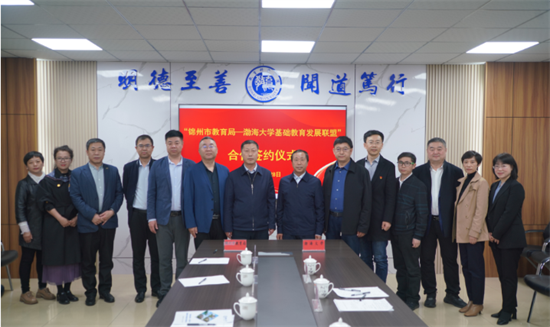 渤海大学与锦州市教育局签署合作协议_fororder_图片11