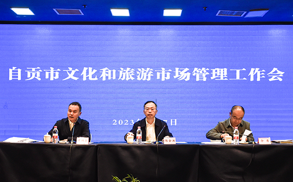 （张）加速推进旅游市场秩序规范 自贡市召开文化和旅游市场管理工作会_fororder_2会议现场（摄影-赵丽）