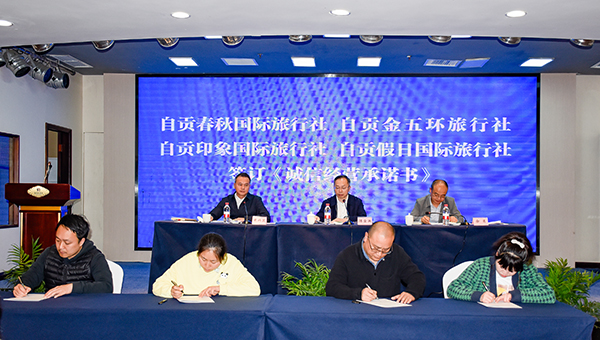 （张）加速推进旅游市场秩序规范 自贡市召开文化和旅游市场管理工作会_fororder_4旅行社代表现场签订《诚信经营承诺书》（摄影-赵丽）