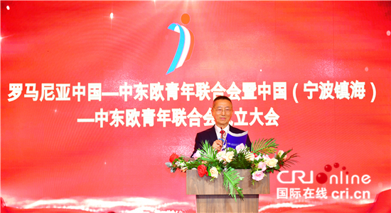 罗马尼亚中国—中东欧青年联合会成立_fororder___172.100.100.3_temp_9500027_1_9500027_1_1_f0757f60-3dfe-4a23-a149-be73098f471e