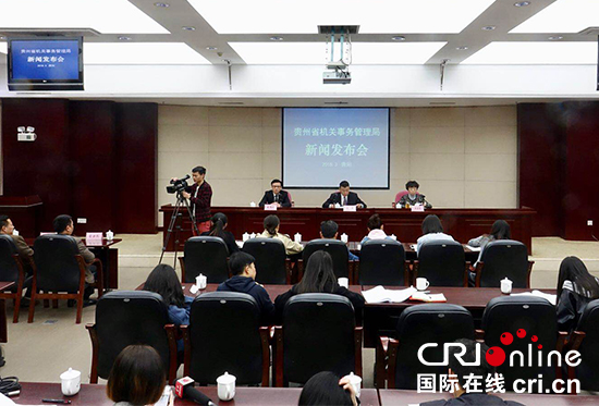 贵州省出台首部机关事务管理工作政府规章