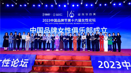 2023中国品牌节女性论坛在郑州开幕