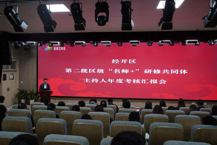 西安经开区召开第二批“名师+”研修共同体主持人专项考核会_fororder_图片1