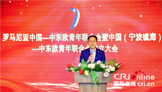 罗马尼亚中国—中东欧青年联合会成立_fororder___172.100.100.3_temp_9500027_1_9500027_1_1_18803cd3-d6da-4a59-8092-2a9cb46b2b57