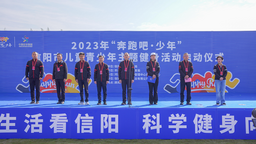 信阳市“奔跑吧·少年”主题健身活动启动