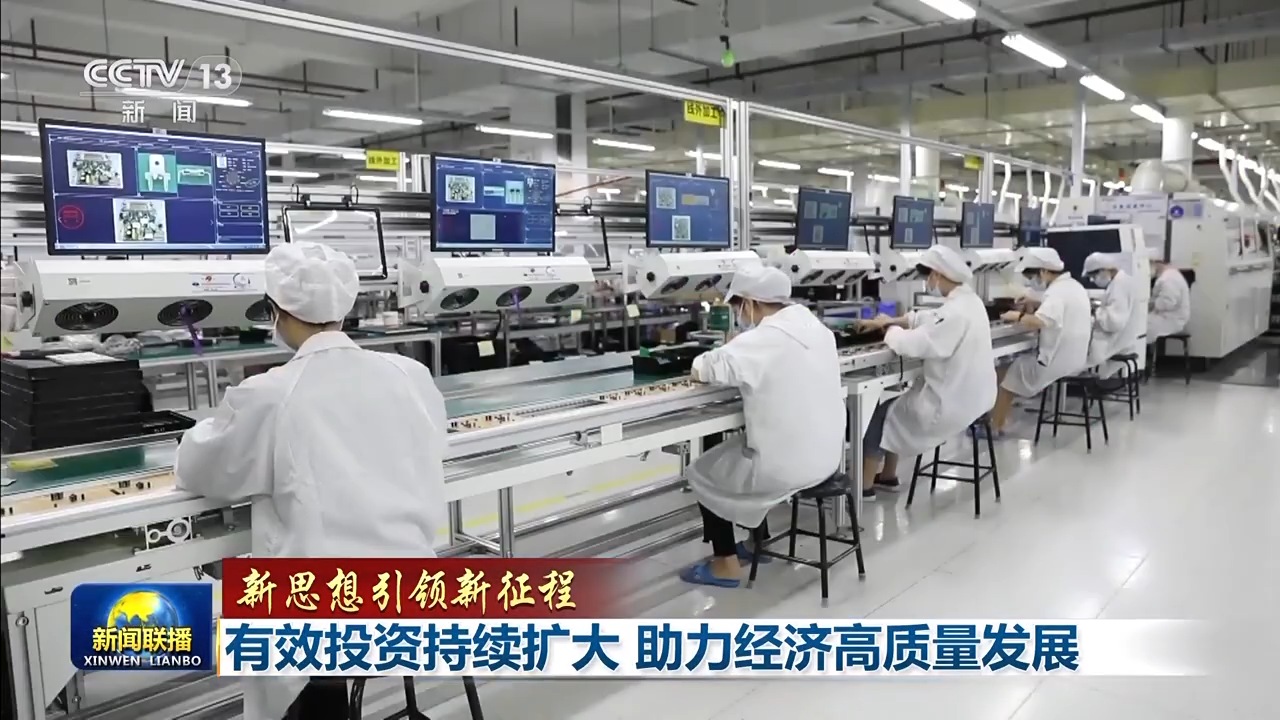 新思想引领新征程丨有效投资持续扩大 助力经济高质量发展