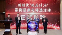 全国新时代“枫桥经验”案例征集活动启动