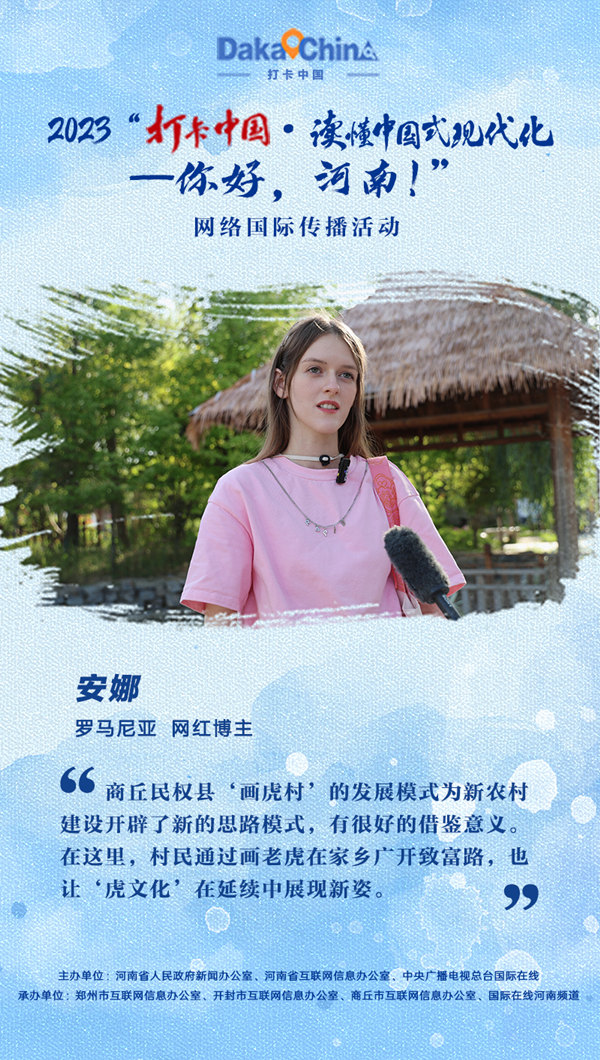【2023打卡中国】罗马尼亚网红打卡商丘民权 点赞“画虎村”发展模式（海报）_fororder_5abf3d32fdbda8638dc6fb75a55a96b_副本