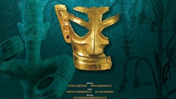 讓中國文物在世界舞臺上活起來 大型原創音樂劇《三星堆》將於十月首演