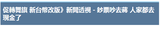 大陸都已經(jīng)“去現(xiàn)金”了 臺(tái)灣還在吵新臺(tái)幣“去蔣”