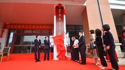 莆田学院“李文正图书馆”揭牌仪式举行