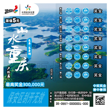【CRI专稿 列表】 “山水重庆”主题即开型体育彩票正式上市