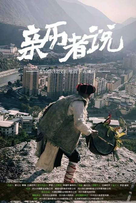 （转载）汶川地震纪录片《亲历者说》即将播出