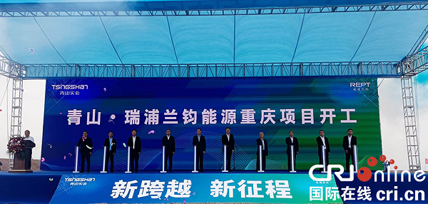 重庆涪陵：青山·瑞浦兰钧能源项目开工仪式举行_fororder_图片1