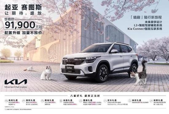 2种动力7款配置 起亚赛图斯开启预售_fororder_image002