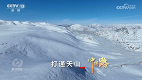 焦点访谈：中国路 打通天山