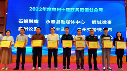 2022年度泉州政务新媒体影响力榜单发布暨2023泉州政务新媒体交流会圆满举行