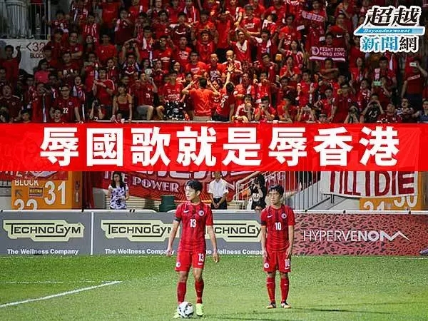 香港公佈國歌本地立法草案 辱國歌可囚3年罰5萬