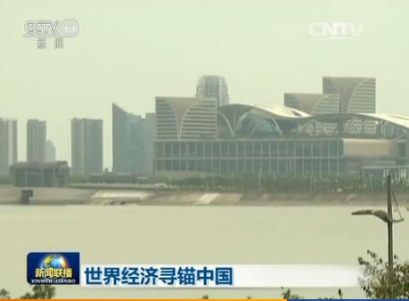 G20杭州峰會召開在即 各方期待中國助力世界經濟走出困境