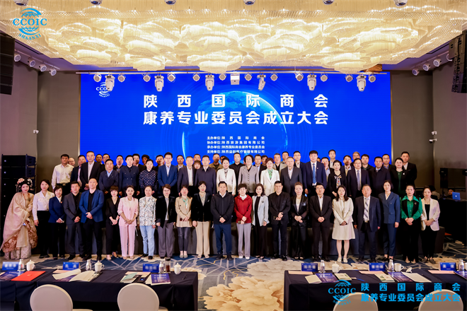 陕西国际商会康养专业委员会成立大会在西安召开_fororder_图片21