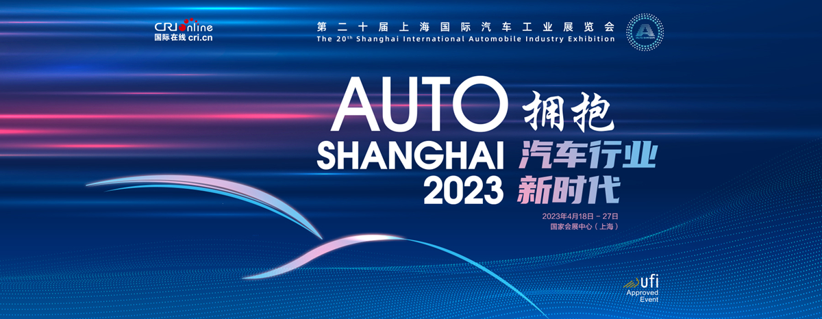 拥抱汽车行业新时代——第二十届上海国际汽车工业展览会_fororder_1800X700 拷贝_副本