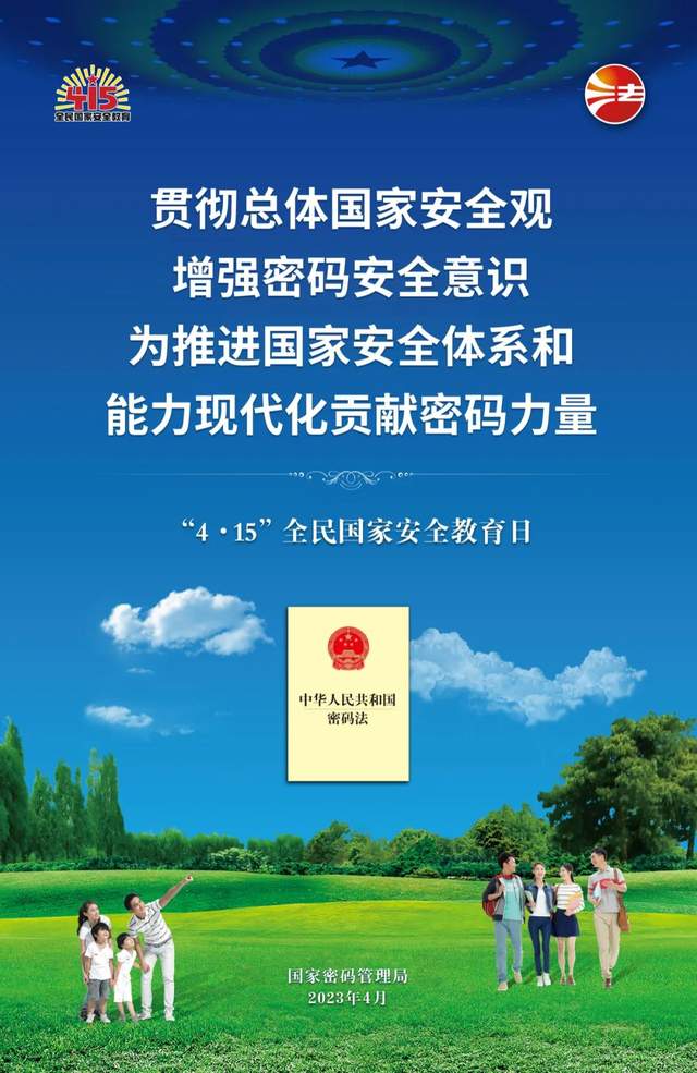 “4·15”全民國家安全教育日密碼安全宣傳挂圖