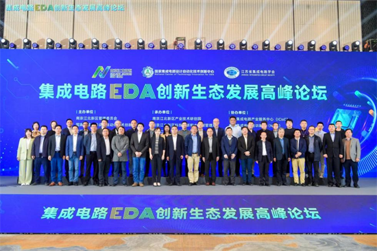 南京江北新區高品質建設EDA創新生態正式啟動_fororder_圖片 4