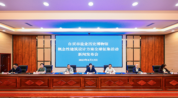 （张）四川自贡：打造“城市会客厅”文化内核地 盐业历史博物馆将建“新馆”_fororder_2新闻发布会现场（摄影-廖志全）