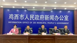 鸡西市政府新闻办举行“创建平安中国 建设示范市”专场新闻发布会