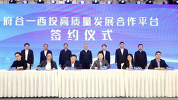 投资赋能科技创新产业升级 府谷—西投高质量发展合作平台签约