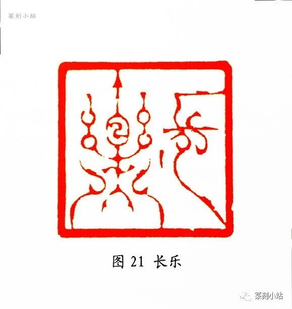 从韩天衡鸟虫篆印艺术赏析看其对当今印壇的贡献，张铭著