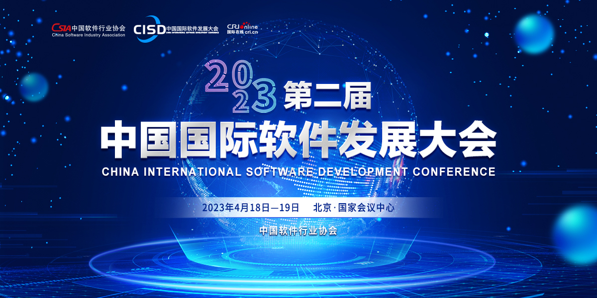 【直播】2023第二届中国国际软件发展大会_fororder_1200X600