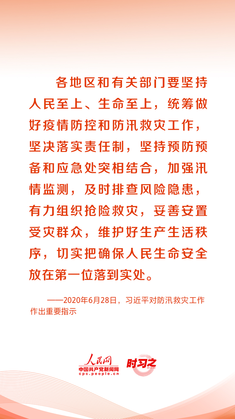 人民至上、生命至上 习近平这样部署防灾减灾救灾工作