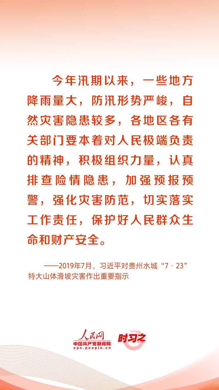 人民至上、生命至上 习近平这样部署防灾减灾救灾工作