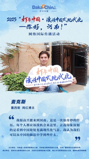 【2023打卡中國】墨西哥網紅博主麥克斯：中國處處充滿現代化氣息