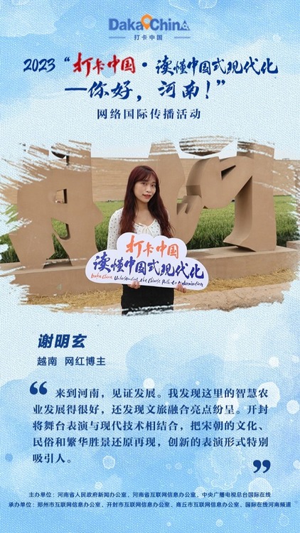 【2023打卡中国】越南网红博主谢明玄：来到河南 见证发展