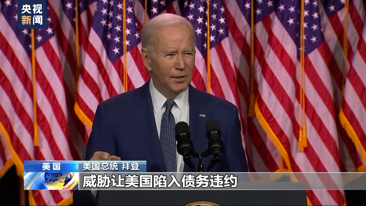 美国债务上限僵局持续两党相互指责- 国际在线移动版