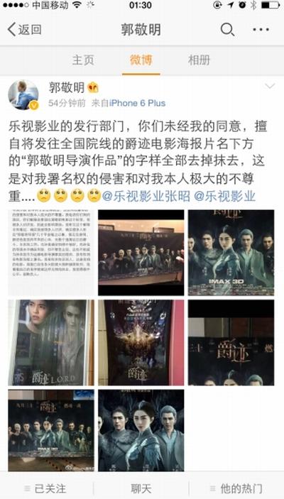 《爵迹》海报导演署名被抹 郭敬明斥发行方乐视欺负人