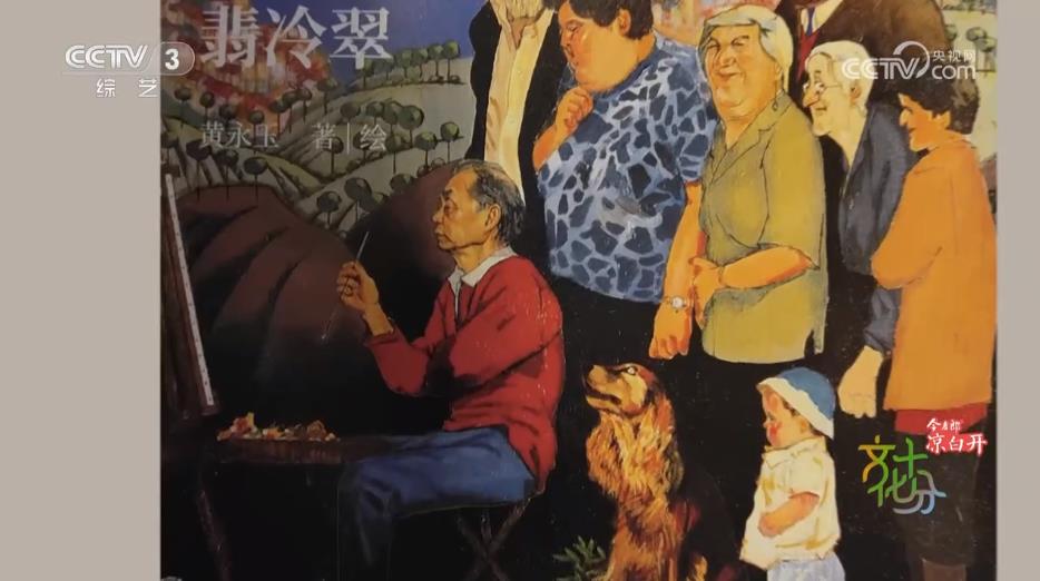 画家黄永玉：诗画百年 不改朱颜