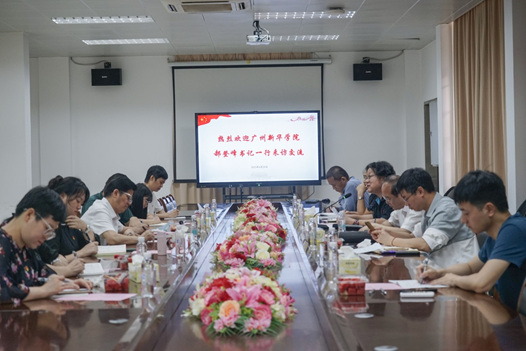 广州新华学院党委书记郝登峰一行赴广州商学院调研交流