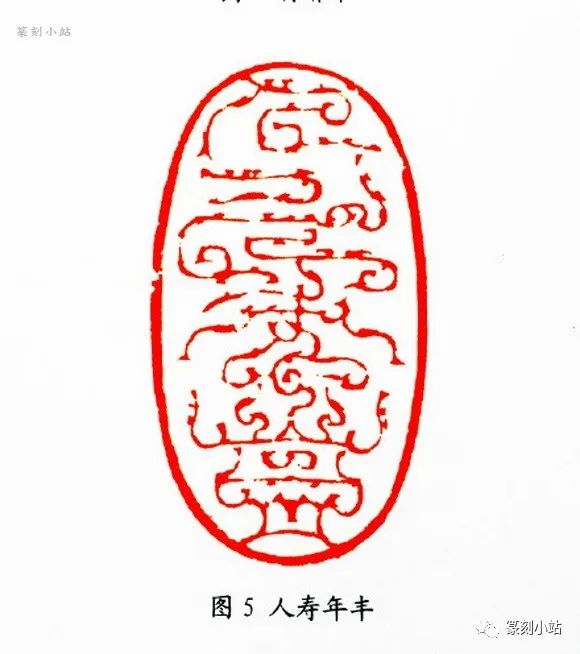 从韩天衡鸟虫篆印艺术赏析看其对当今印壇的贡献，张铭著