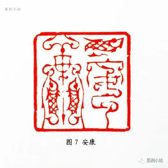 从韩天衡鸟虫篆印艺术赏析看其对当今印壇的贡献，张铭著